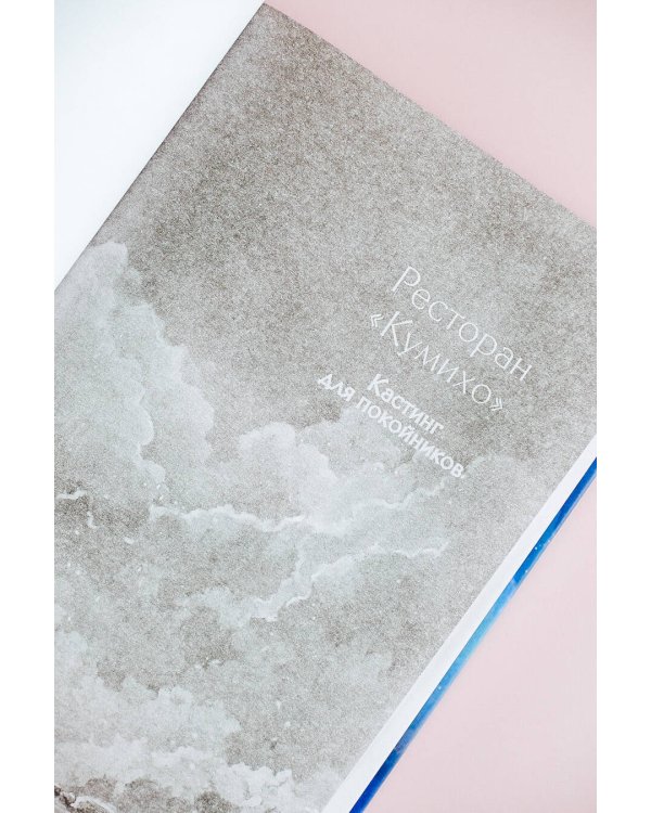 Ресторан "Кумихо". Кастинг для покойников