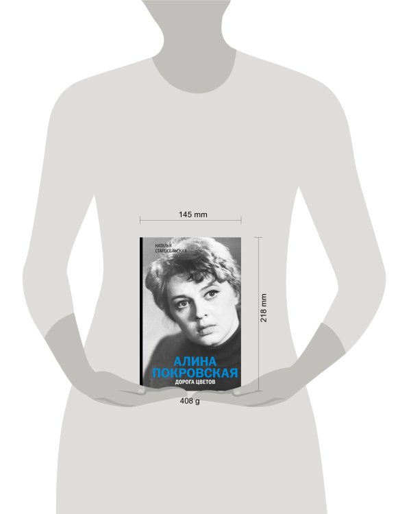 Алина Покровская. Дорога цветов