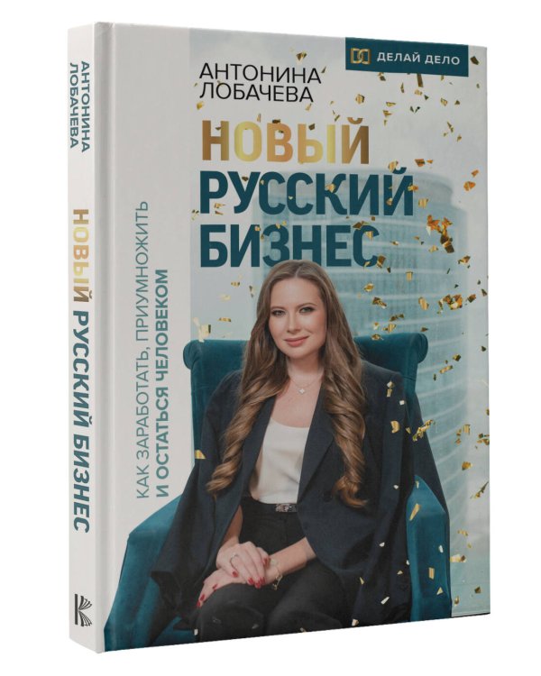 Новый русский бизнес. Как заработать, приумножить и остаться человеком