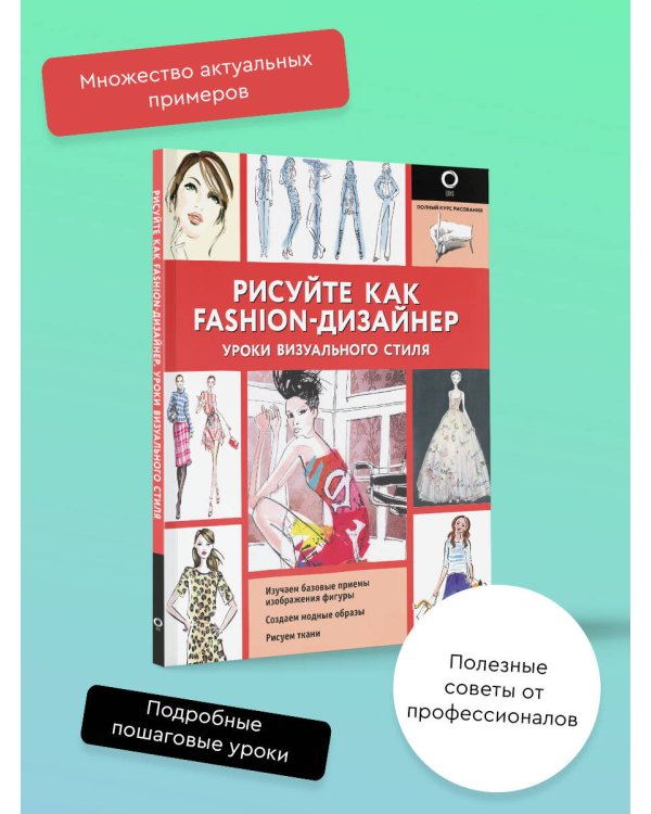 Рисуйте как fashion-дизайнер. Уроки визуального стиля