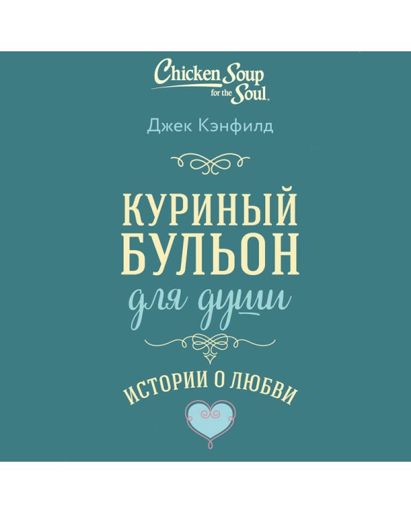 Куриный бульон для души. Истории о любви (подарочное оформление)