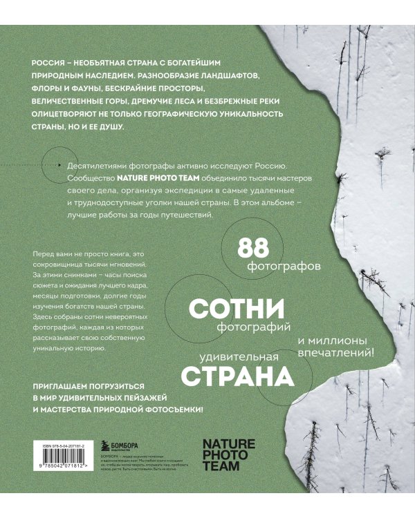Неповторимая Россия. Природное наследие нашей страны в фотографиях путешественников Nature Photo Team