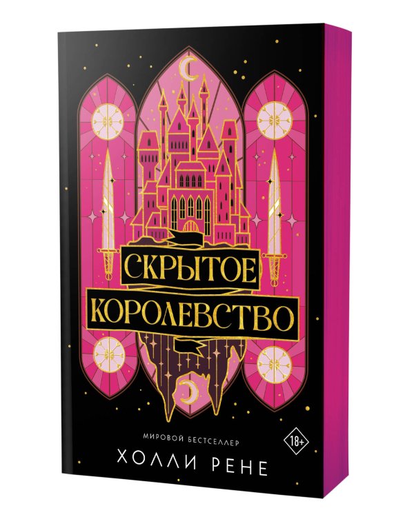 Скрытое королевство