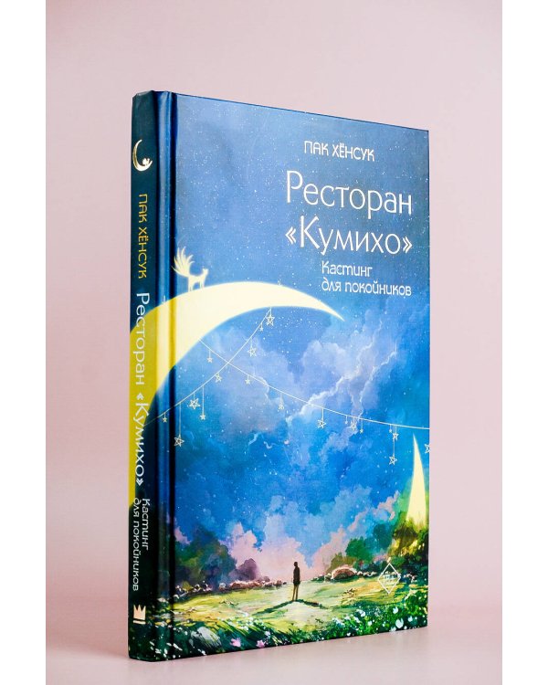 Ресторан "Кумихо". Кастинг для покойников