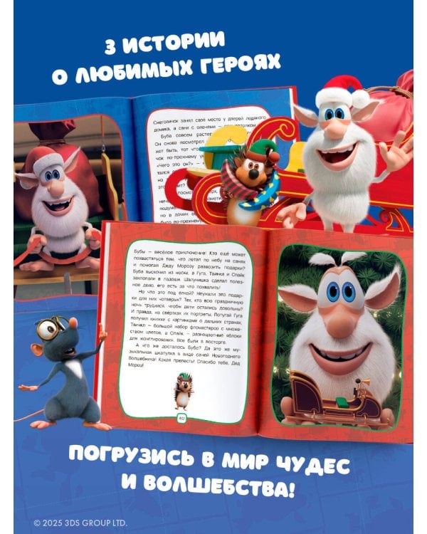Буба. Новогодние сказки