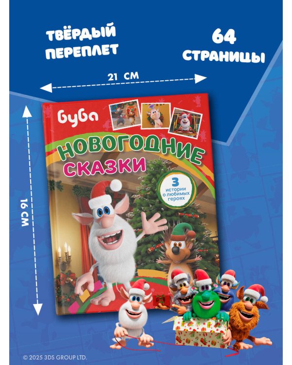 Буба. Новогодние сказки