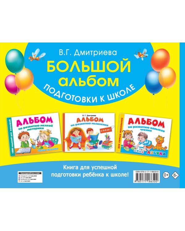 Большой альбом подготовки к школе