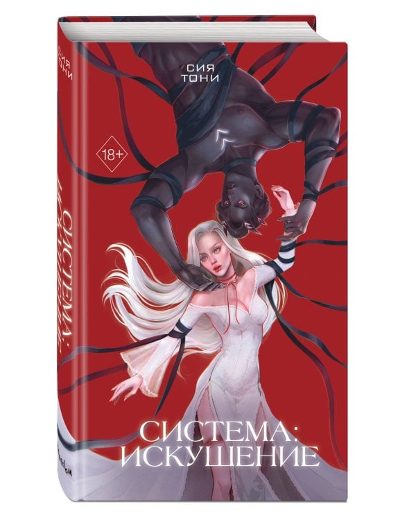 Система: Искушение (#2)