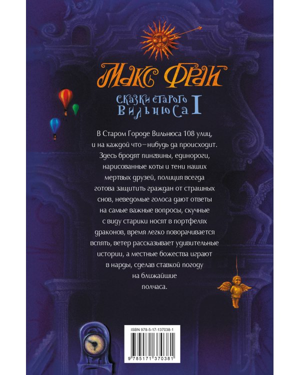 Сказки старого Вильнюса