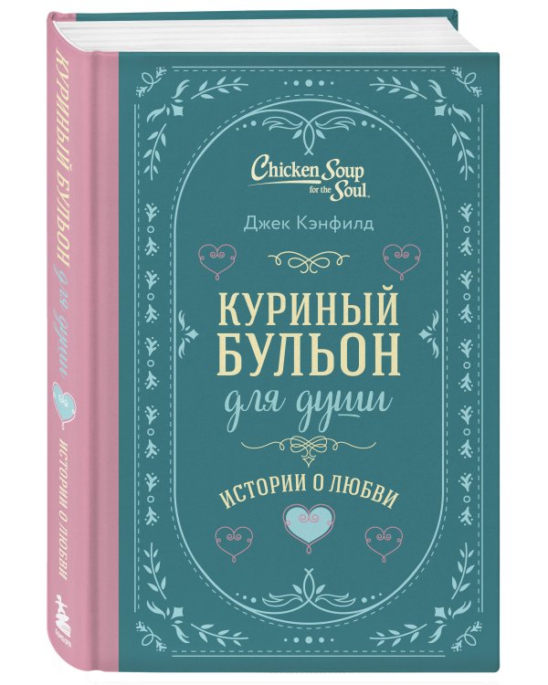 Куриный бульон для души. Истории о любви (подарочное оформление)