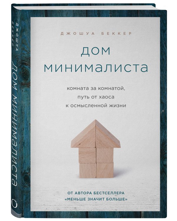 Дом минималиста. Комната за комнатой, путь от хаоса к осмысленной жизни