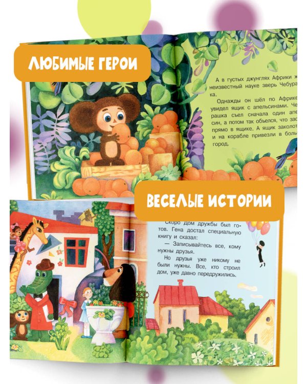 Крокодил Гена и его друзья