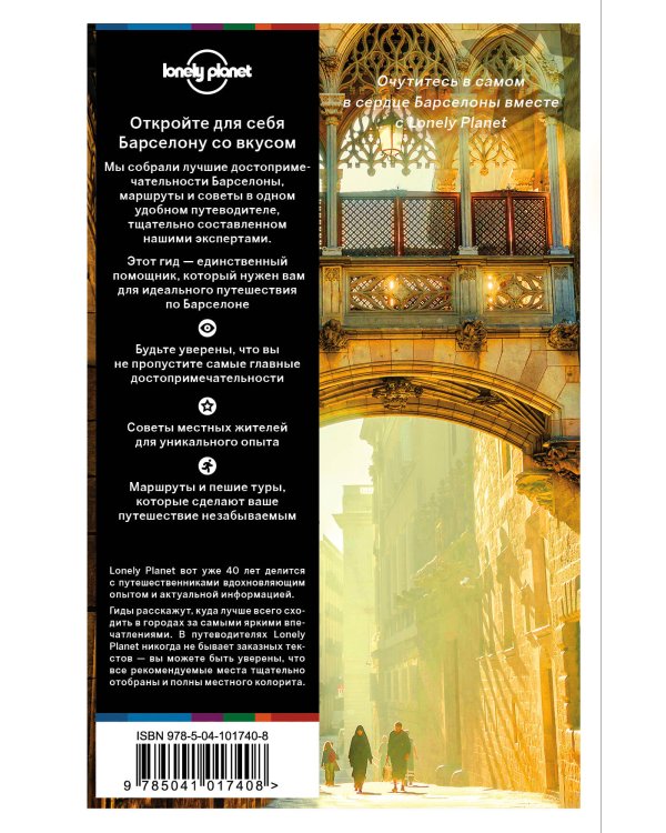 Барселона. Путеводитель Lonely Planet: Барселонета и набережная, Камп Ноу, Педральбес и Ла Зона Альта, Эль Раваль, Грасия и парк Гуэль, Саграда Фамилия, Монжуик