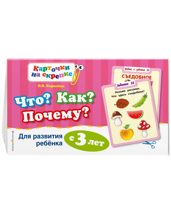 Что? Как? Почему? Для развития ребенка с 3 лет (ПР)