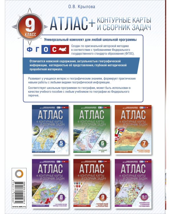 Атлас + контурные карты 9 класс. География России. Население, хозяйство и географические районы. ФГОС (с Крымом)