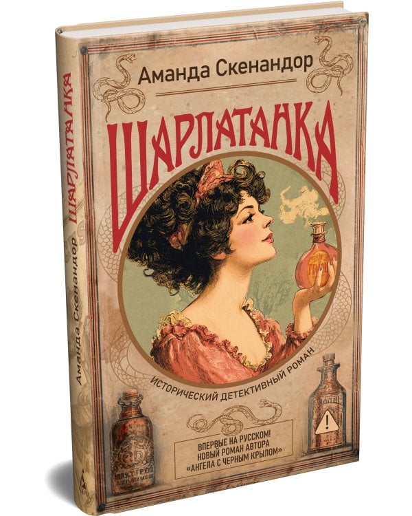 Шарлатанка