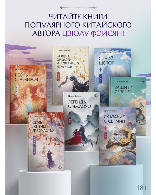 Сказание о Сы Мин. Книга 1