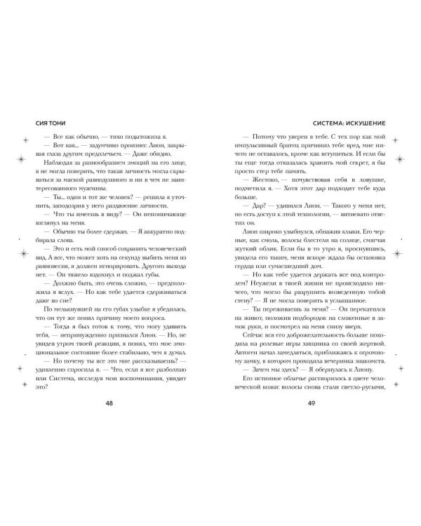 Система: Искушение (#2)