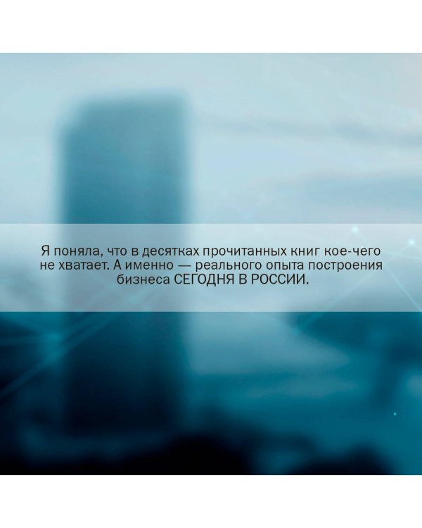 Новый русский бизнес. Как заработать, приумножить и остаться человеком