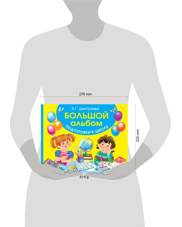 Большой альбом подготовки к школе