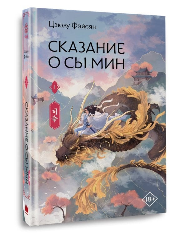 Сказание о Сы Мин. Книга 1