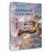 Сказание о Сы Мин. Книга 1