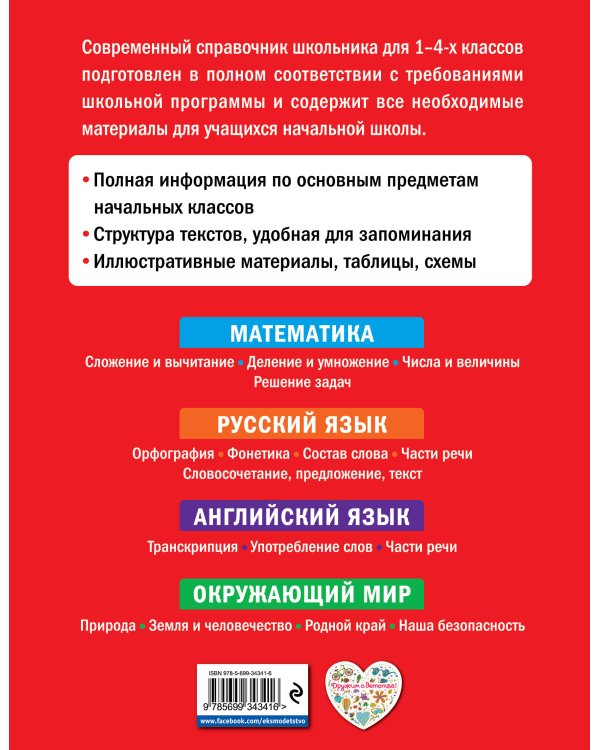 Современный справочник школьника: 1-4 классы