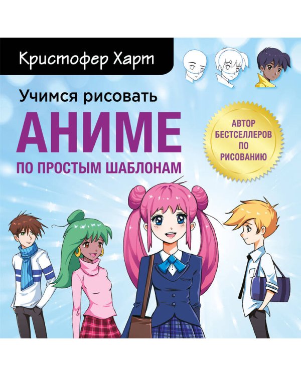 Учимся рисовать аниме по простым шаблонам. Руководство по созданию персонажей в любимом жанре