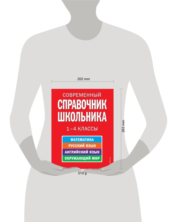 Современный справочник школьника: 1-4 классы