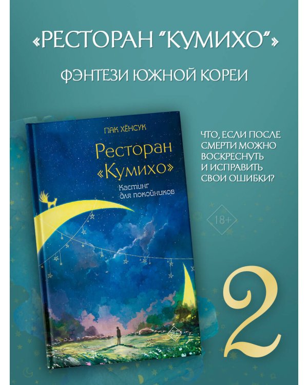 Ресторан "Кумихо". Кастинг для покойников