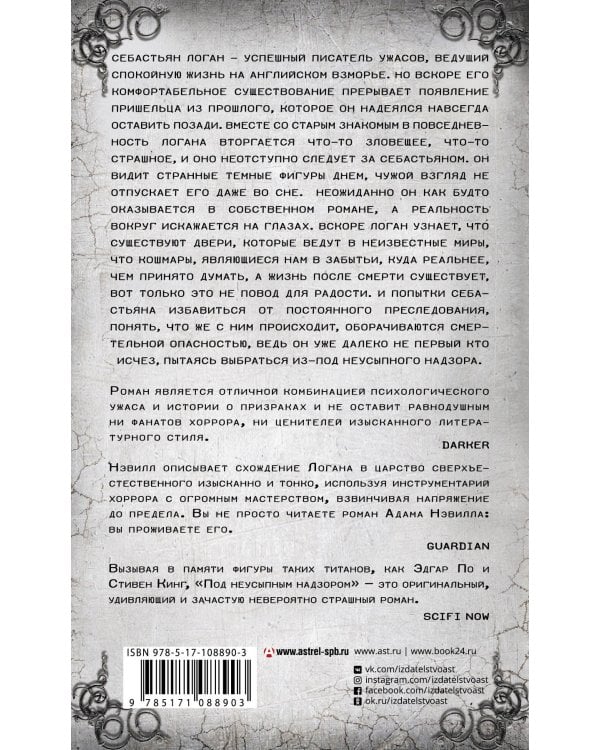 Под неусыпным надзором