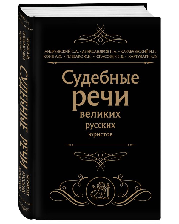 Судебные речи великих русских юристов (Черная)