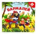 Книга с пазлами. Бармалей (2-е)