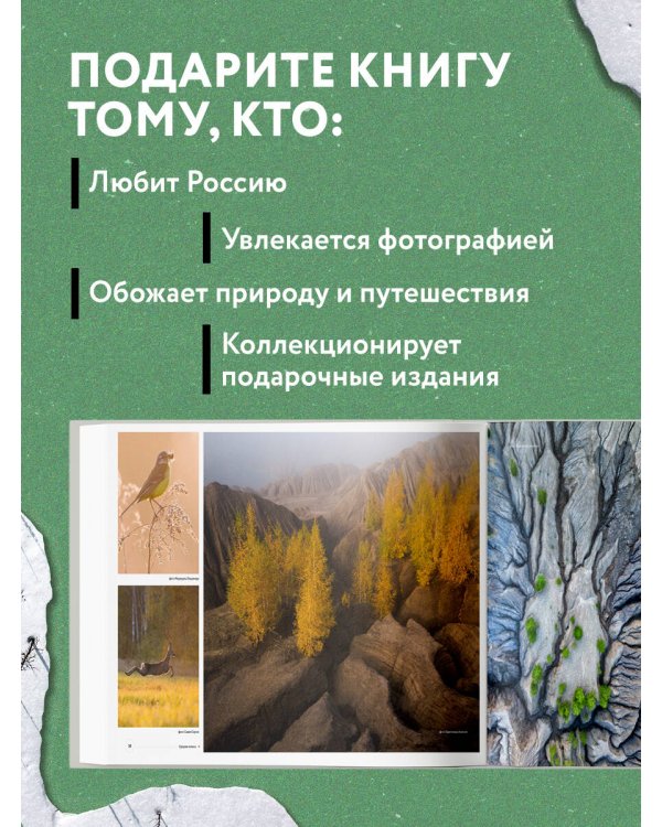 Неповторимая Россия. Природное наследие нашей страны в фотографиях путешественников Nature Photo Team