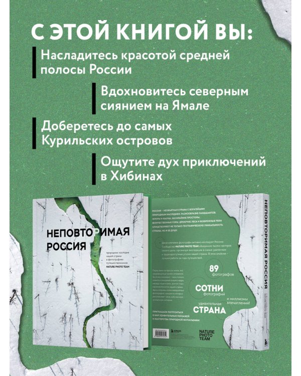 Неповторимая Россия. Природное наследие нашей страны в фотографиях путешественников Nature Photo Team