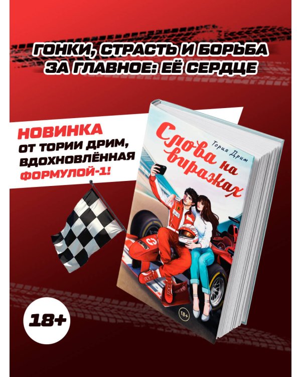 Слова на виражах