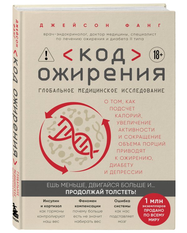 Код ожирения. Глобальное медицинское исследование о том, как подсчет калорий, увеличение активности и сокращение объема порций приводят к ожирению, диабету и депрессии