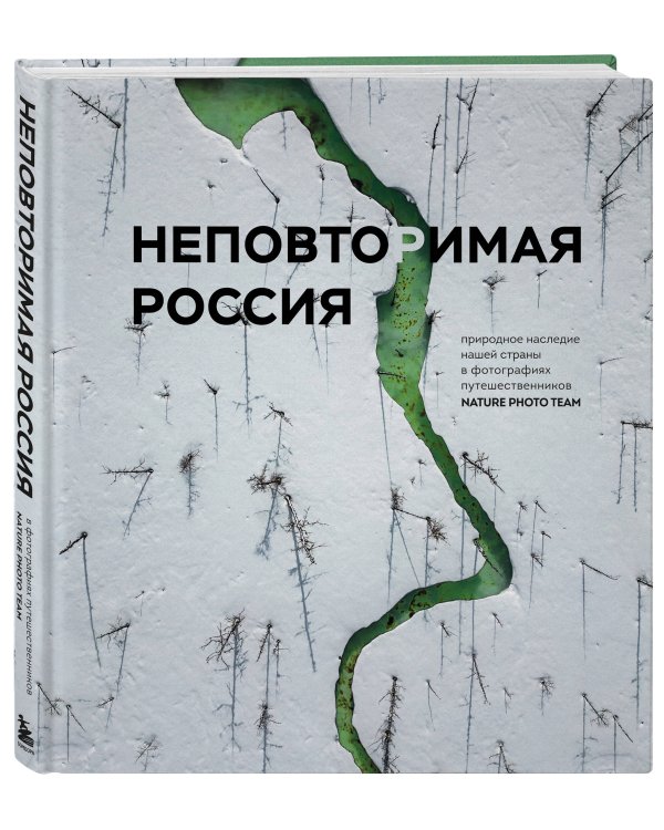 Неповторимая Россия. Природное наследие нашей страны в фотографиях путешественников Nature Photo Team