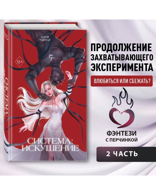 Система: Искушение (#2)