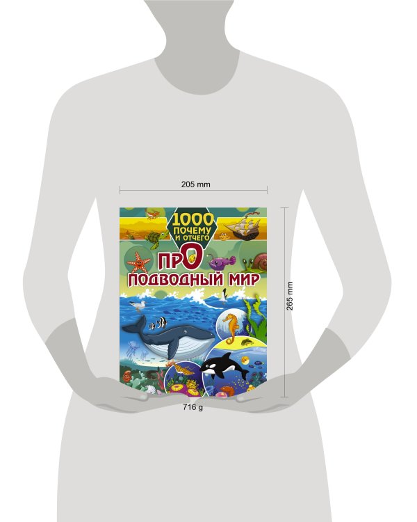 1000 почему и отчего Про подводный мир