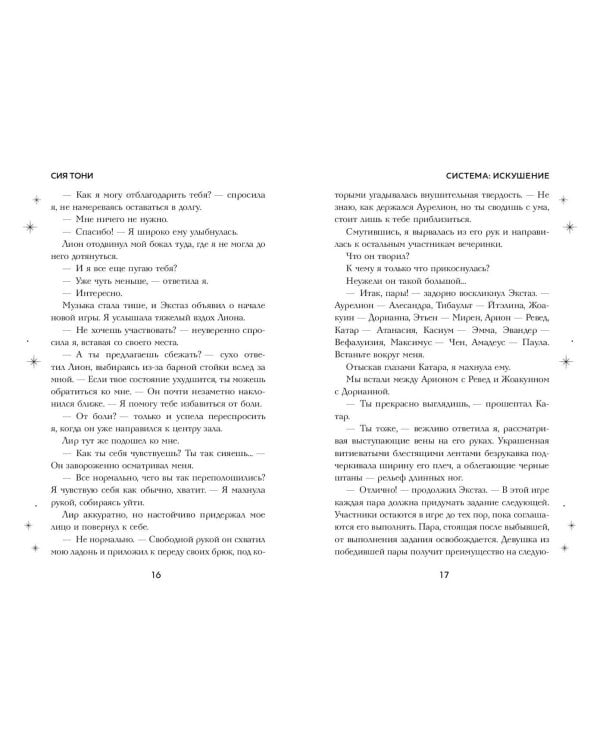 Система: Искушение (#2)