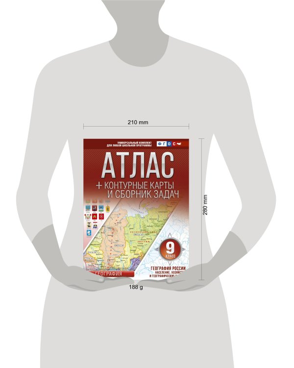 Атлас + контурные карты 9 класс. География России. Население, хозяйство и географические районы. ФГОС (с Крымом)