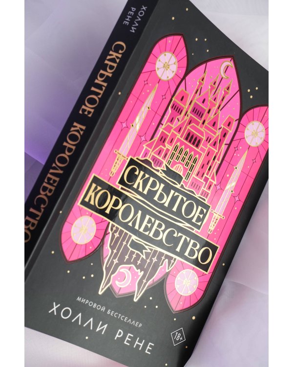 Скрытое королевство