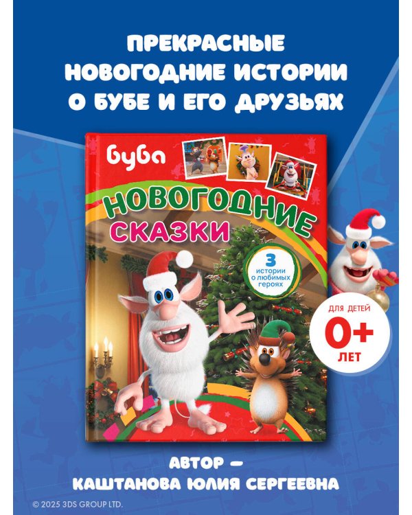 Буба. Новогодние сказки