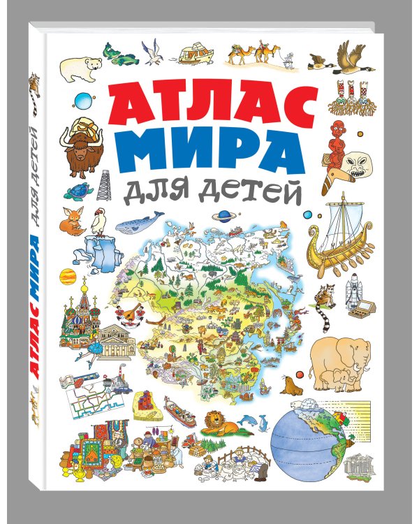 Атлас мира для детей 2-е изд., испр. и доп.