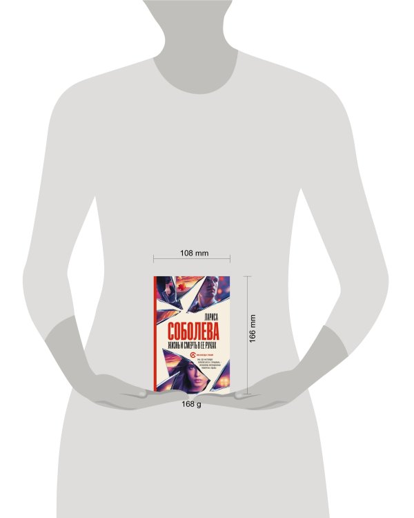 Жизнь и смерть в ее руках