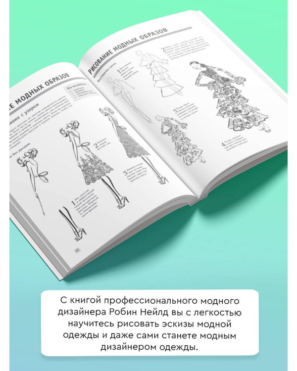 Рисуйте как fashion-дизайнер. Уроки визуального стиля