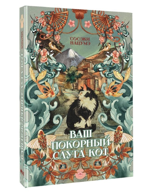 Ваш покорный слуга кот