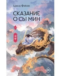 Сказание о Сы Мин. Книга 1