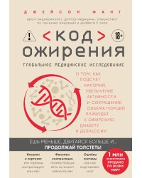 Код ожирения. Глобальное медицинское исследование о том, как подсчет калорий, увеличение активности и сокращение объема порций приводят к ожирению, диабету и депрессии